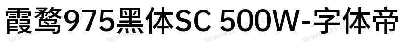 霞鹜975黑体SC 500W字体转换